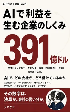 AIで利益を生む企業のしくみ の表紙