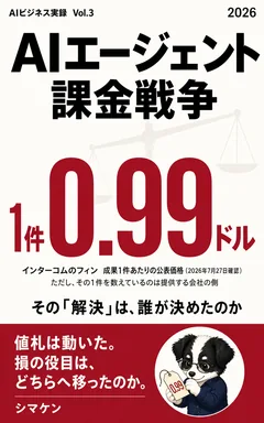 AIエージェント課金戦争 の表紙