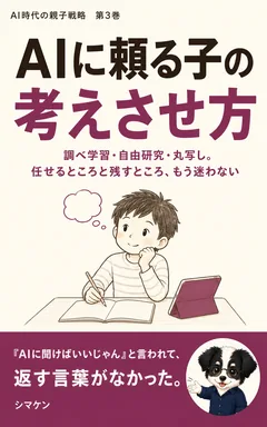 AIに頼る子の考えさせ方 の表紙