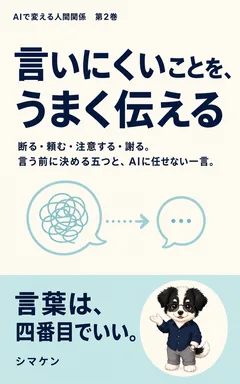 言いにくいことを、うまく伝える の表紙