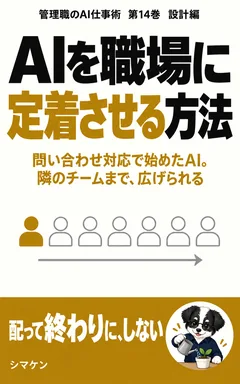 AIを職場に定着させる方法 の表紙
