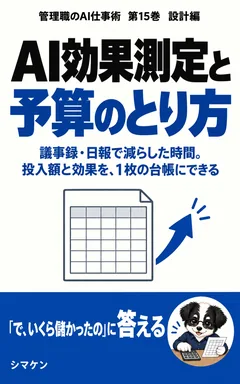 AI効果測定と予算のとり方 の表紙