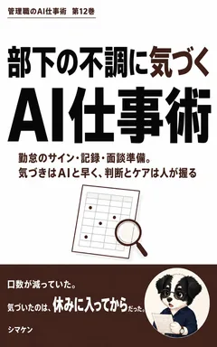 部下の不調に気づくAI仕事術 の表紙