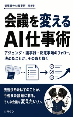 会議を変えるAI仕事術 の表紙