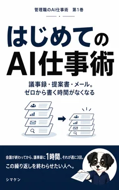 はじめてのAI仕事術 の表紙