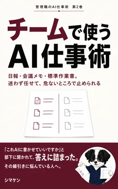 チームで使うAI仕事術 の表紙