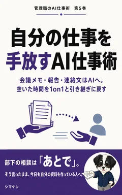 自分の仕事を手放すAI仕事術 の表紙