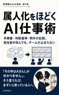 属人化をほどくAI仕事術 の表紙