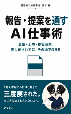 報告・提案を通すAI仕事術 の表紙