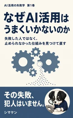 なぜAI活用はうまくいかないのか の表紙
