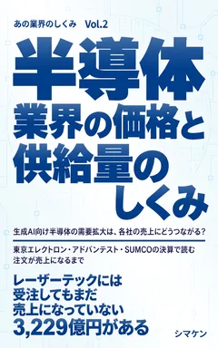 半導体業界の価格と供給量のしくみ の表紙