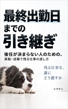 最終出勤日までの引き継ぎ