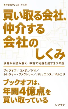 買い取る会社、仲介する会社のしくみ の表紙