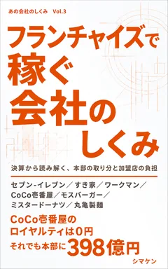 フランチャイズで稼ぐ会社のしくみ の表紙