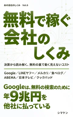 無料で稼ぐ会社のしくみ の表紙