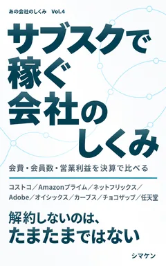 サブスクで稼ぐ会社のしくみ の表紙