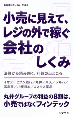 小売に見えて、レジの外で稼ぐ会社のしくみ の表紙