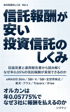 信託報酬が安い投資信託のしくみ の表紙