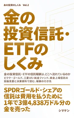 金の投資信託・ETFのしくみ の表紙