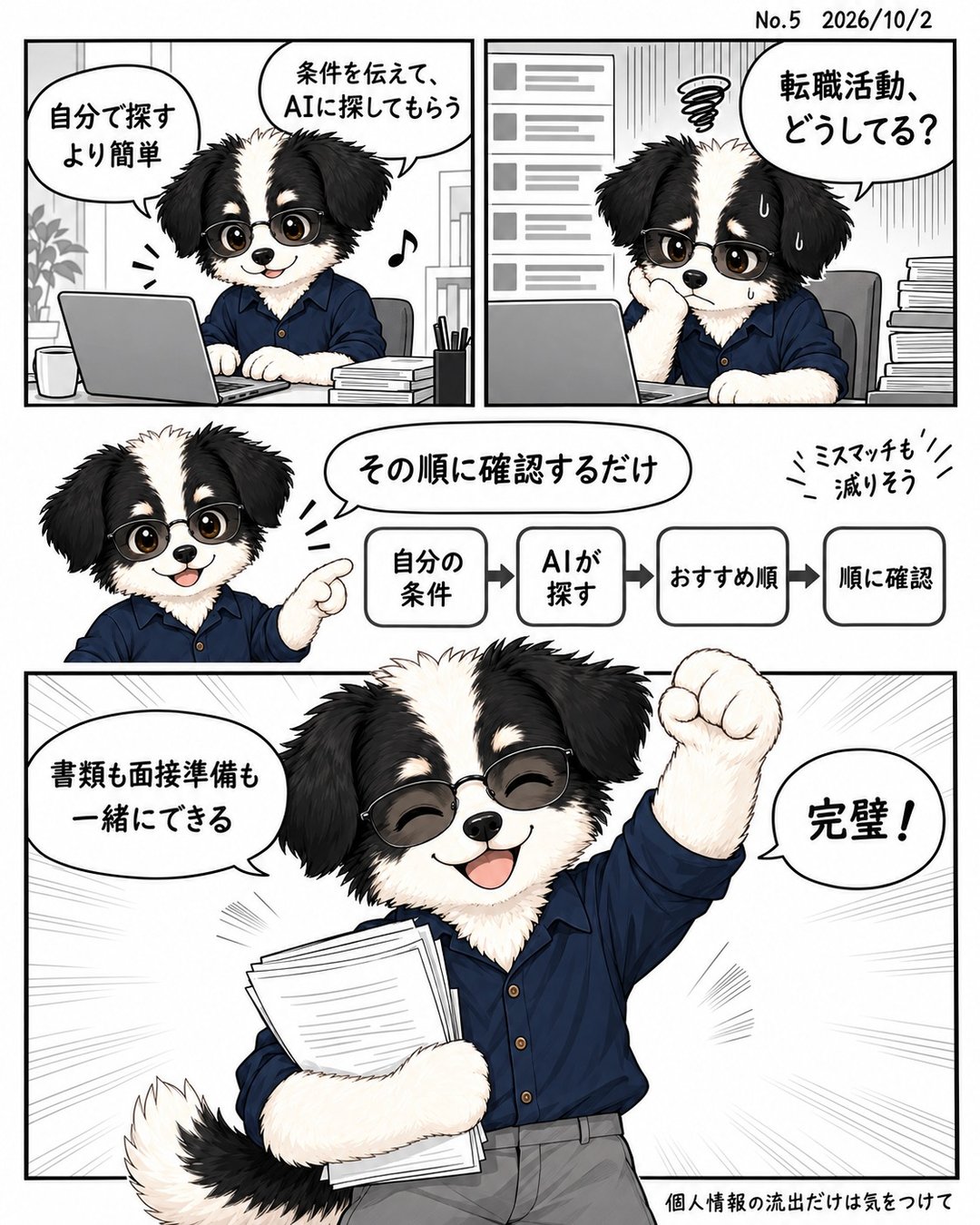 マンガ日記 No.5「転職活動はAIと一緒に」