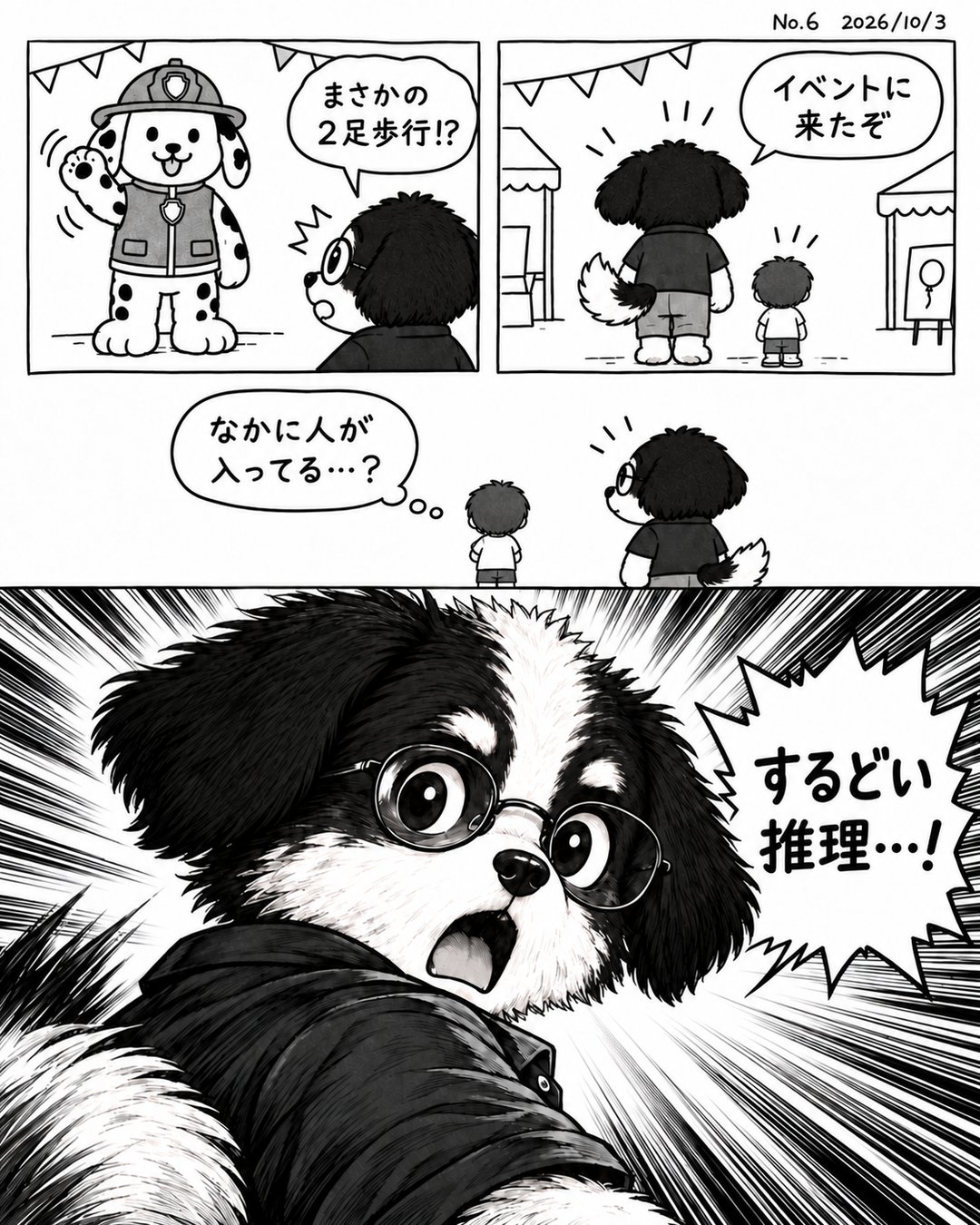 マンガ日記 No.6「着ぐるみまさかの二足歩行」