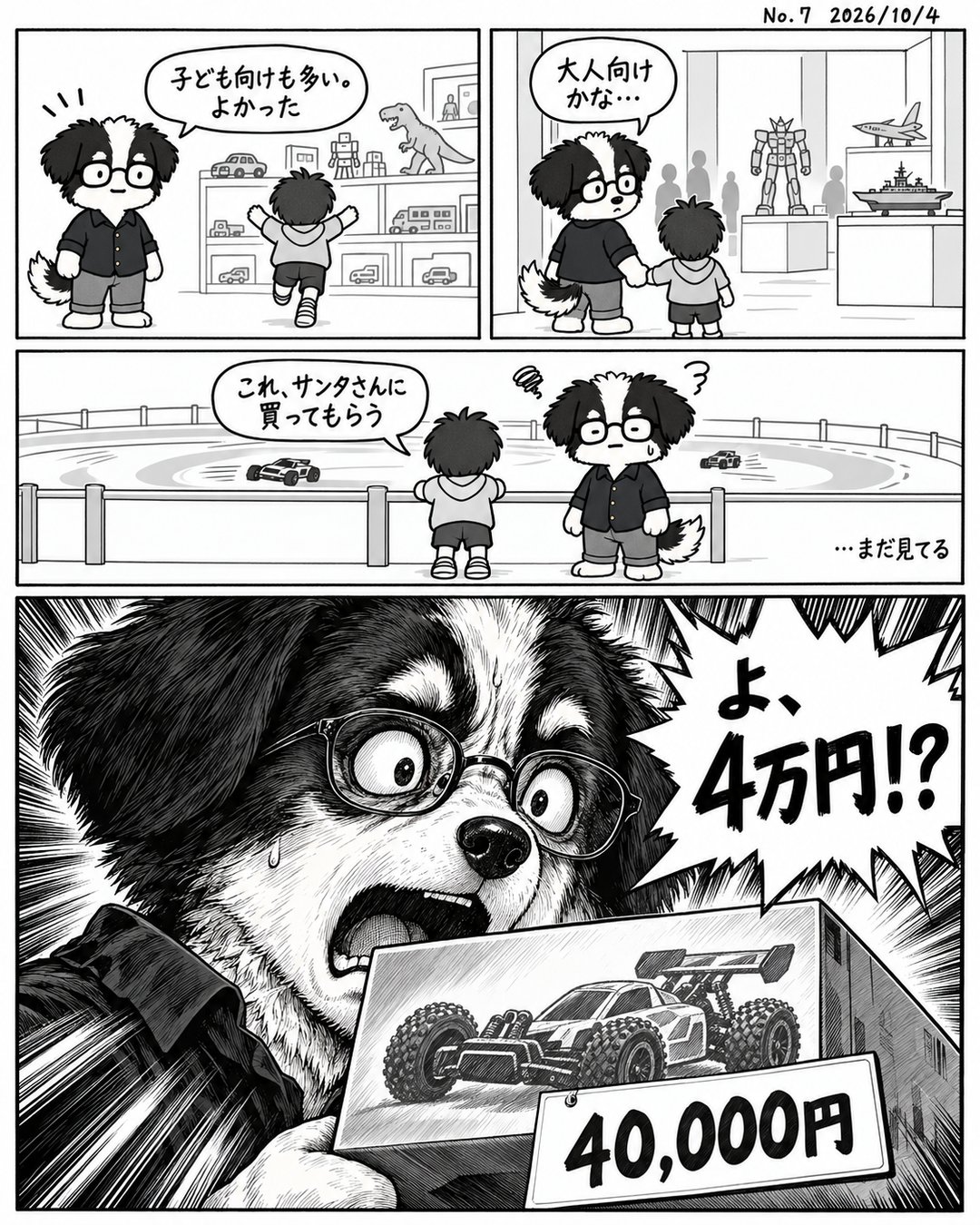 マンガ日記 No.7「ラジコンはサンタに4万円」