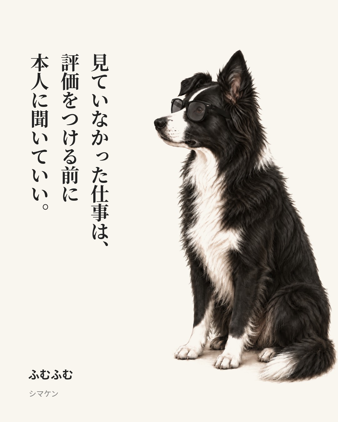 見ていなかった仕事は、評価をつける前に本人に聞いていい。（ふむふむ）