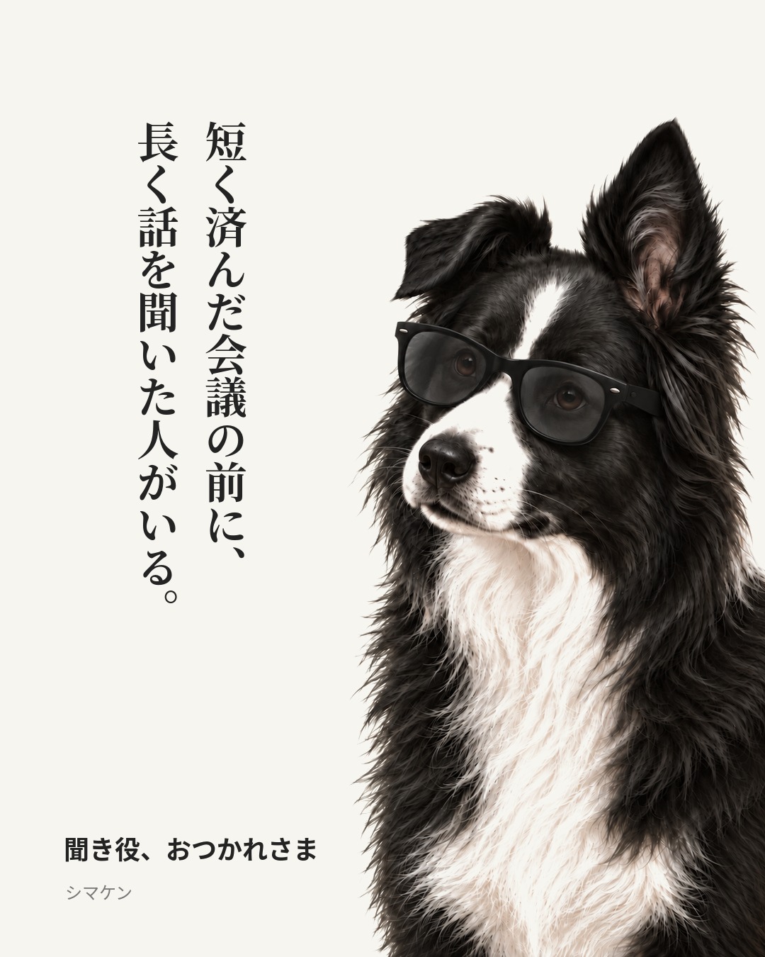 短く済んだ会議の前に、長く話を聞いた人がいる。 聞き役、おつかれさま(2026年10月13日)