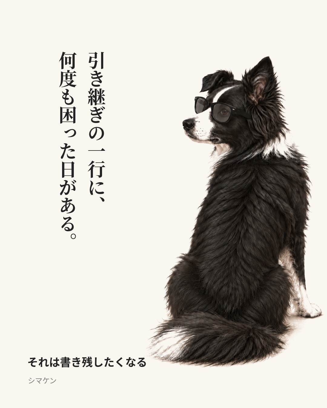 引き継ぎの一行に、何度も困った日がある。 それは書き残したくなる(2026年10月14日)