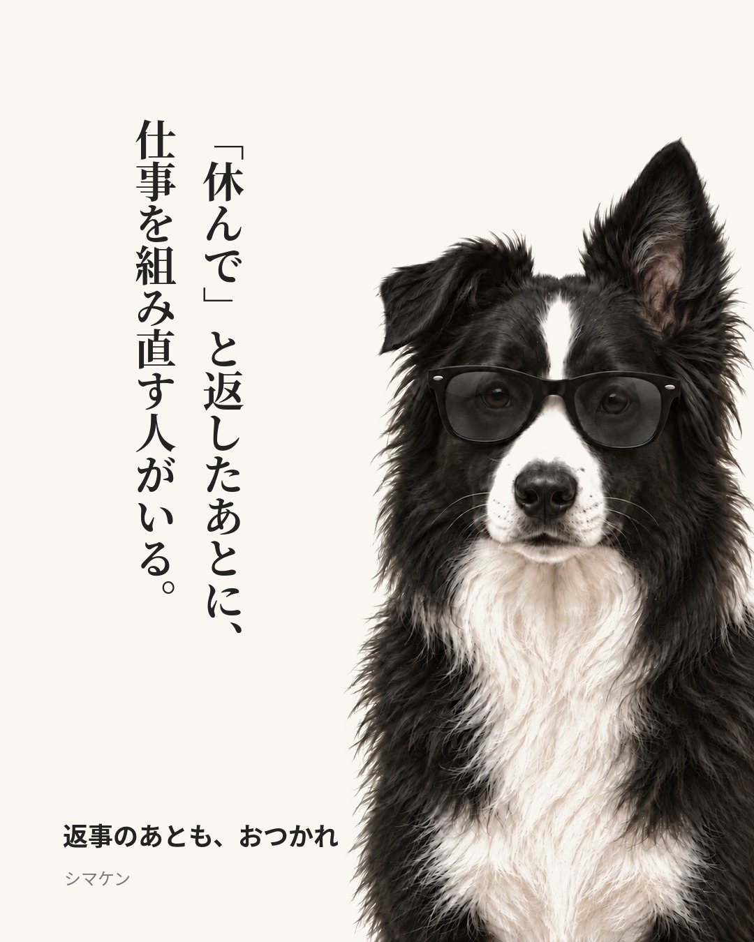 「休んで」と返したあとに、仕事を組み直す人がいる。　返事のあとも、おつかれ（2026年10月16日）