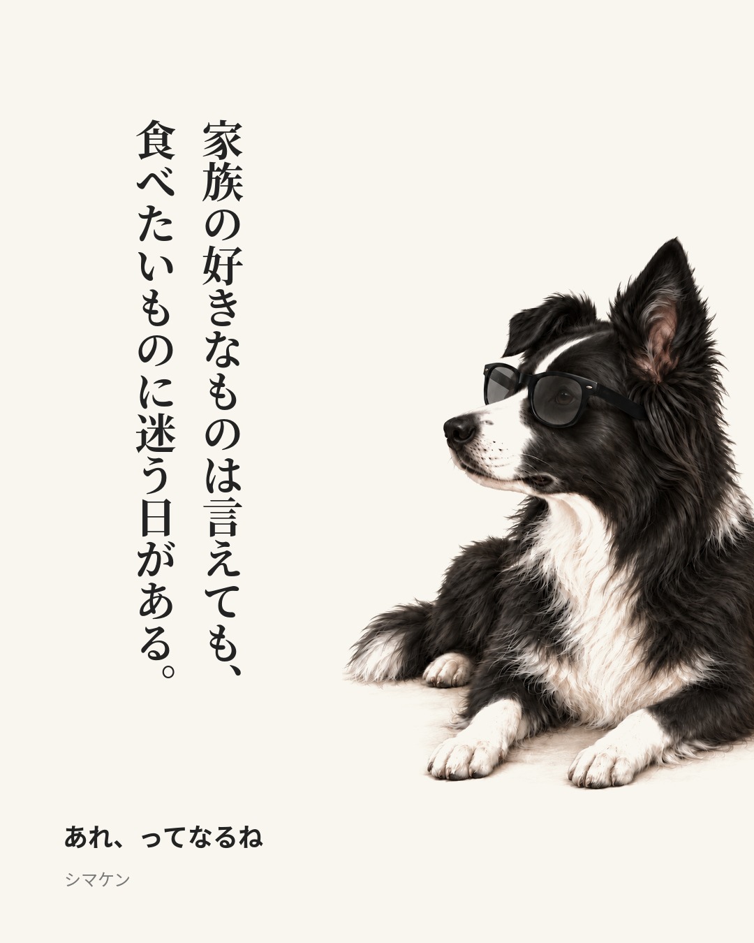 家族の好きなものは言えても、食べたいものに迷う日がある。　あれ、ってなるね（2026年10月18日）