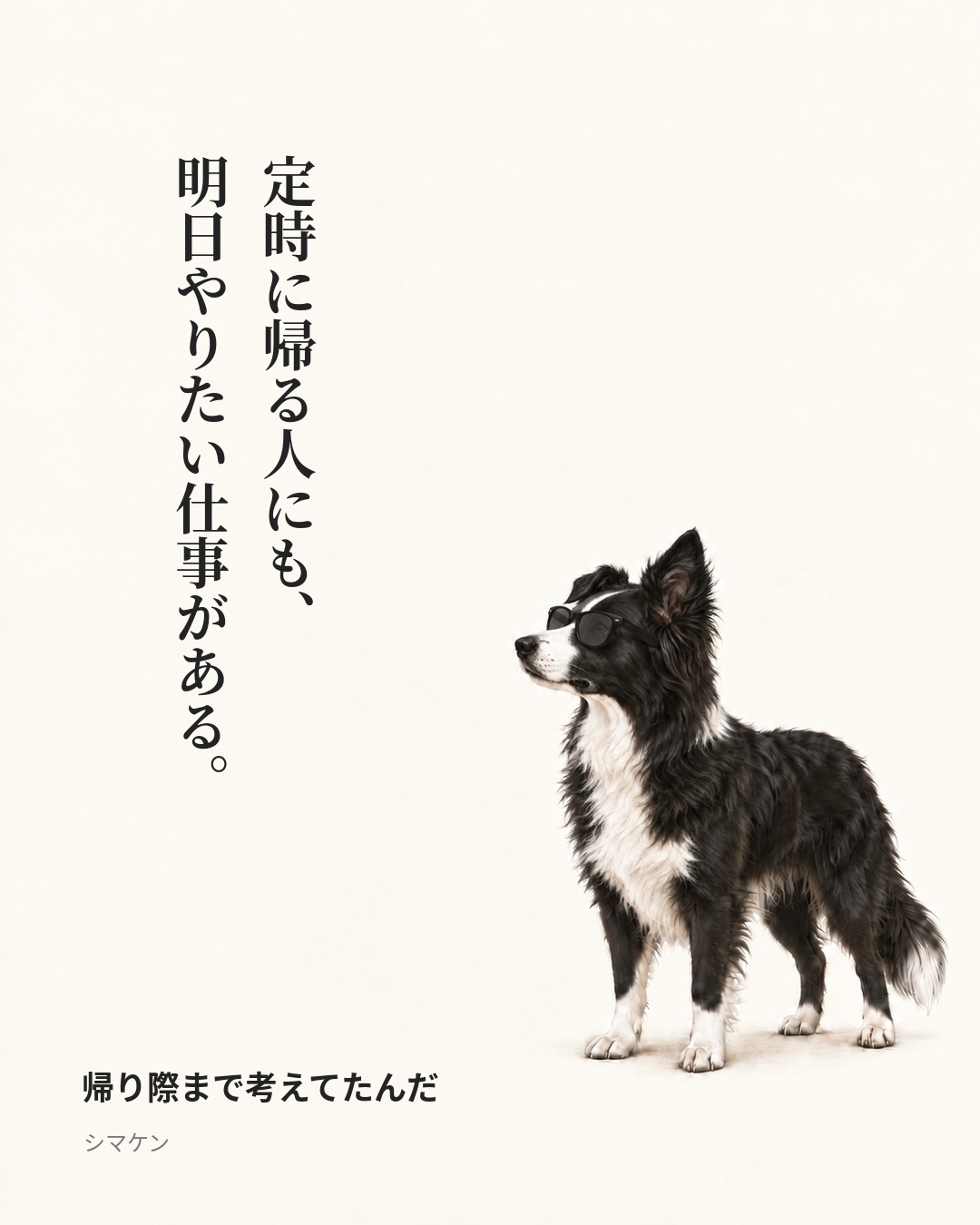 定時に帰る人にも、明日やりたい仕事がある。　帰り際まで考えてたんだ（2026年10月20日）