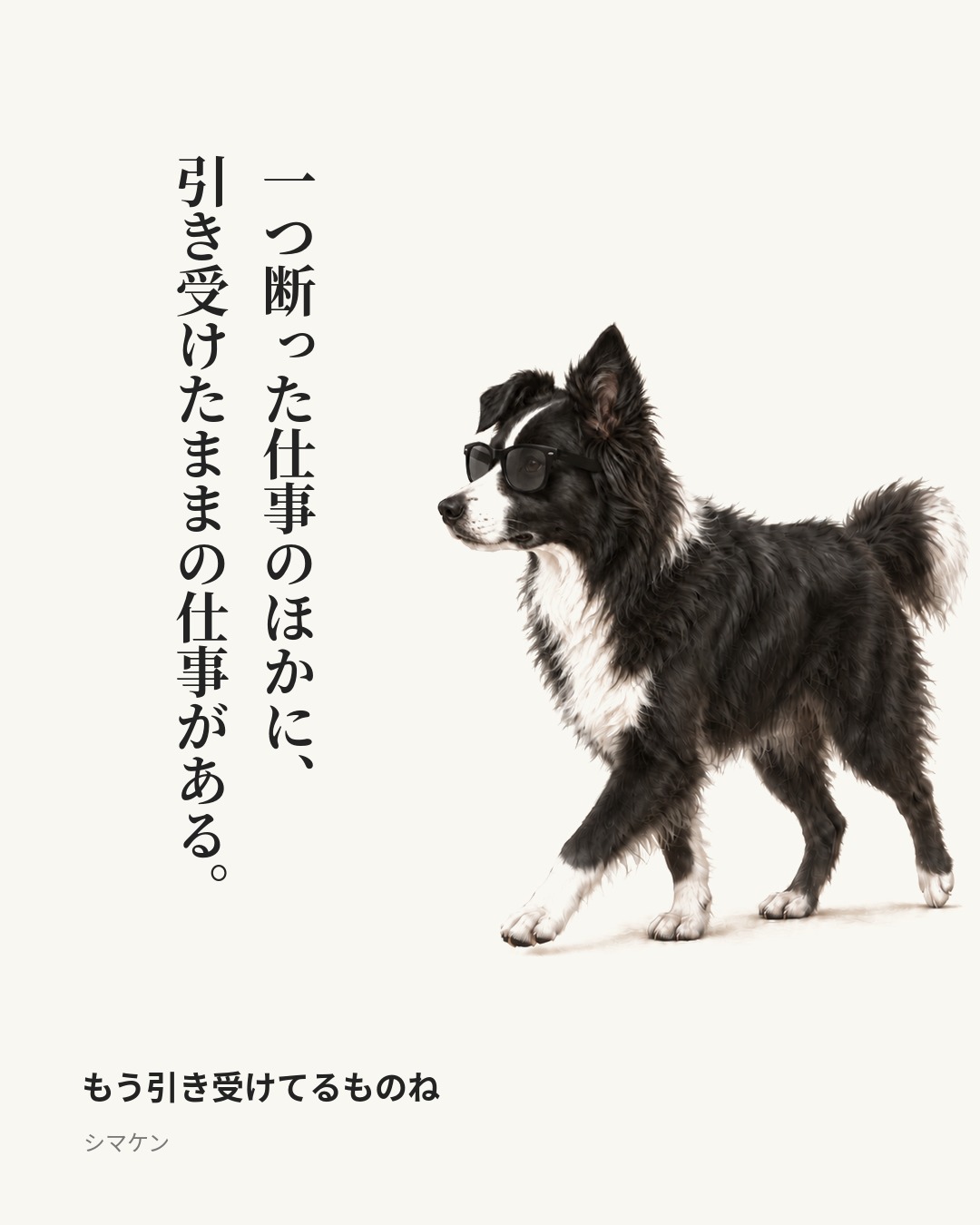 一つ断った仕事のほかに、引き受けたままの仕事がある。　もう引き受けてるものね（2026年10月22日）