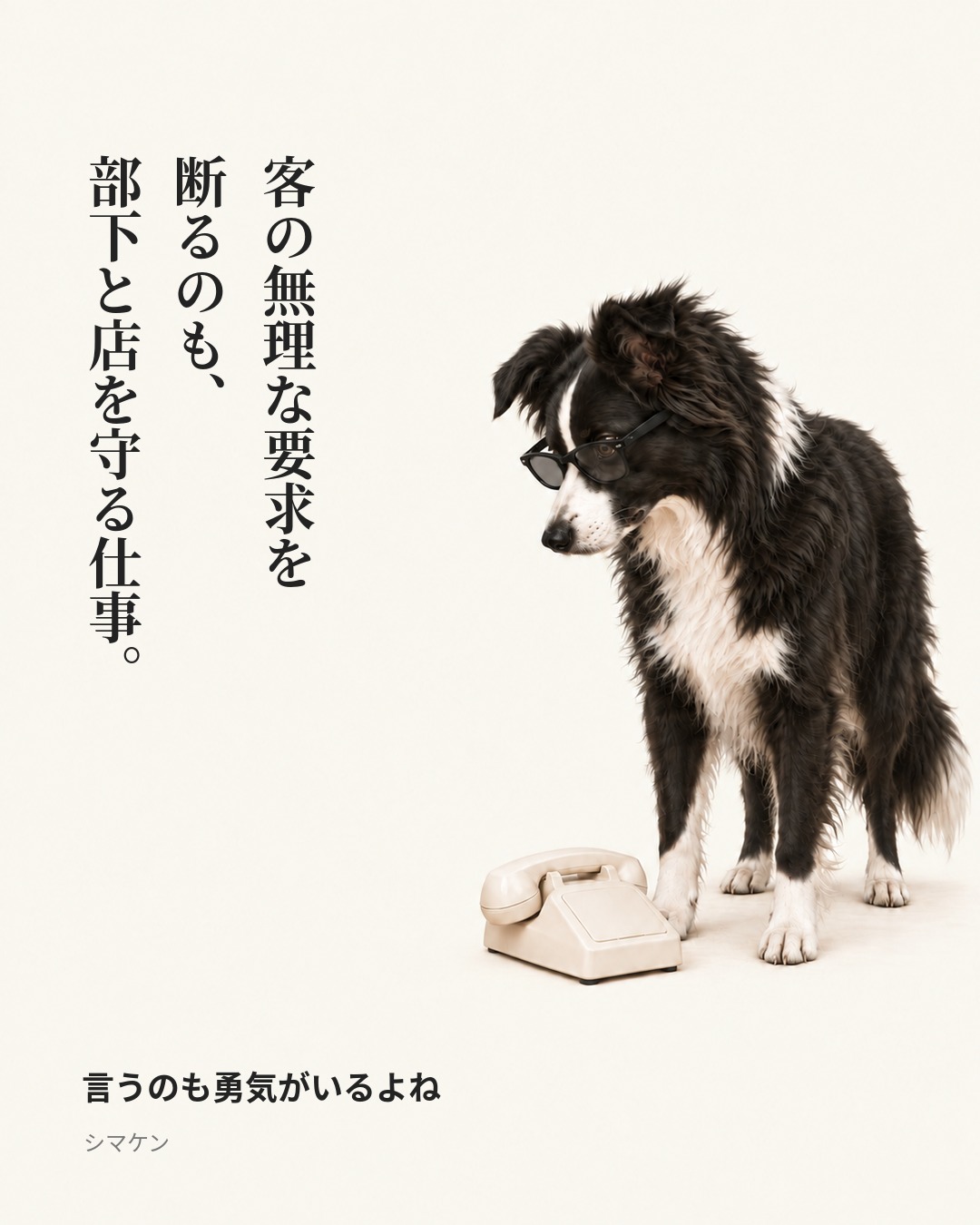 客の無理な要求を断るのも、部下と店を守る仕事。　言うのも勇気がいるよね（2026年10月23日）