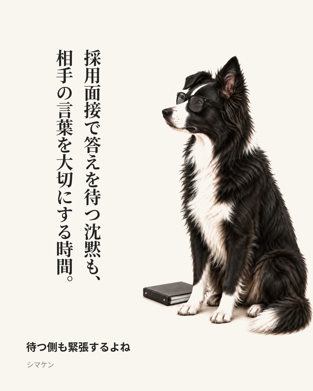 採用面接で答えを待つ沈黙も、相手の言葉を大切にする時間。　待つ側も緊張するよね（2026年10月24日）