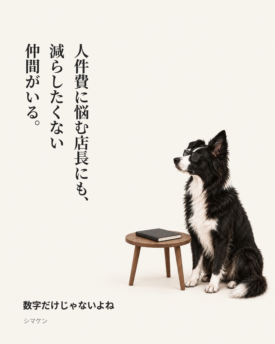 人件費に悩む店長にも、減らしたくない仲間がいる。 数字だけじゃないよね(2026年10月26日)