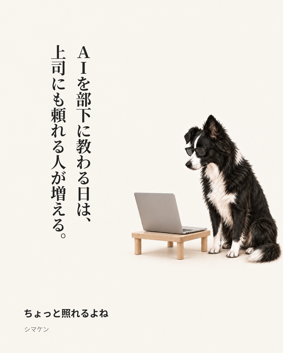 AIを部下に教わる日は、上司にも頼れる人が増える。 ちょっと照れるよね(2026年10月27日)