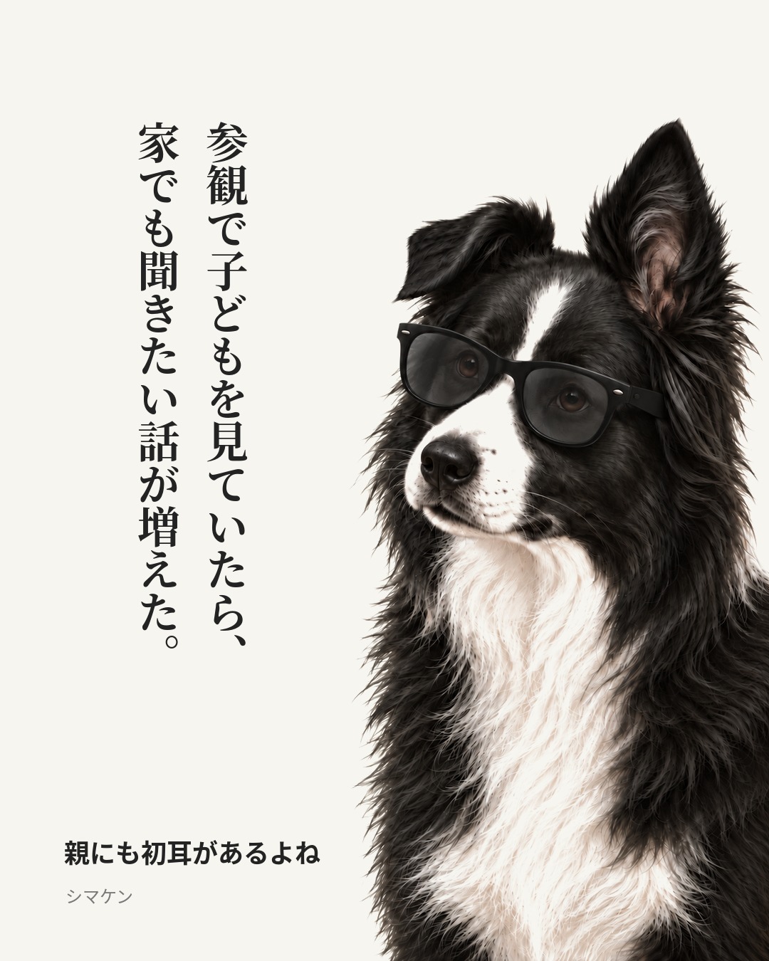 参観で子どもを見ていたら、家でも聞きたい話が増えた。 親にも初耳があるよね(2026年10月30日)