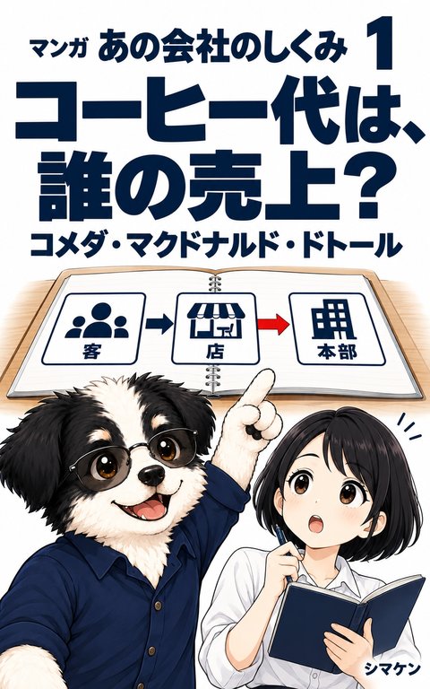 マンガ あの会社のしくみ 1 の表紙