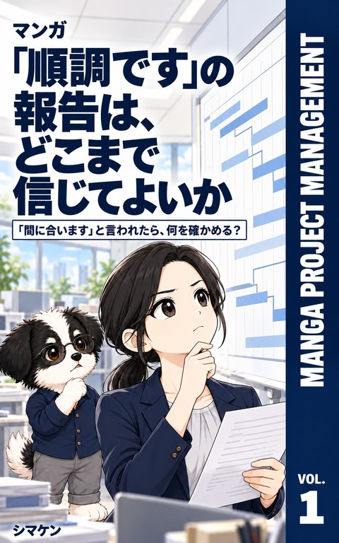 マンガ 記録で読むプロジェクトマネジメント1 の表紙
