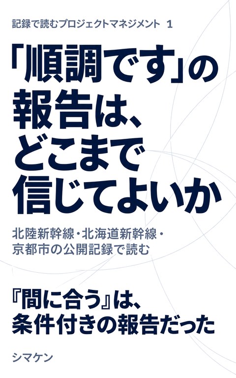 「順調です」の報告は、どこまで信じてよいか の表紙