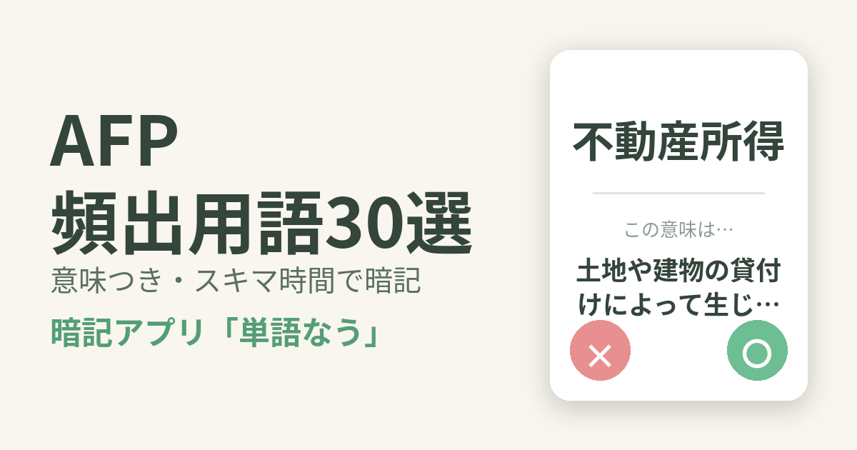 AFPの頻出用語を意味つきで暗記