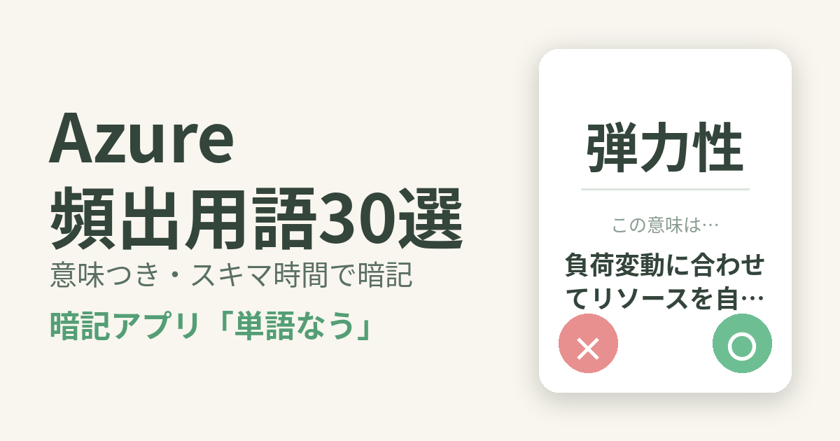 Azureの頻出用語を意味つきで暗記