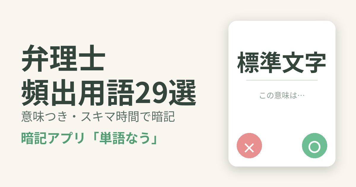 弁理士の頻出用語を意味つきで暗記