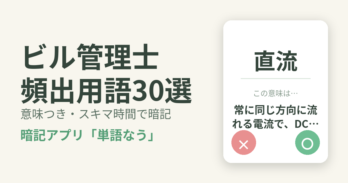 ビル管理士の頻出用語を意味つきで暗記