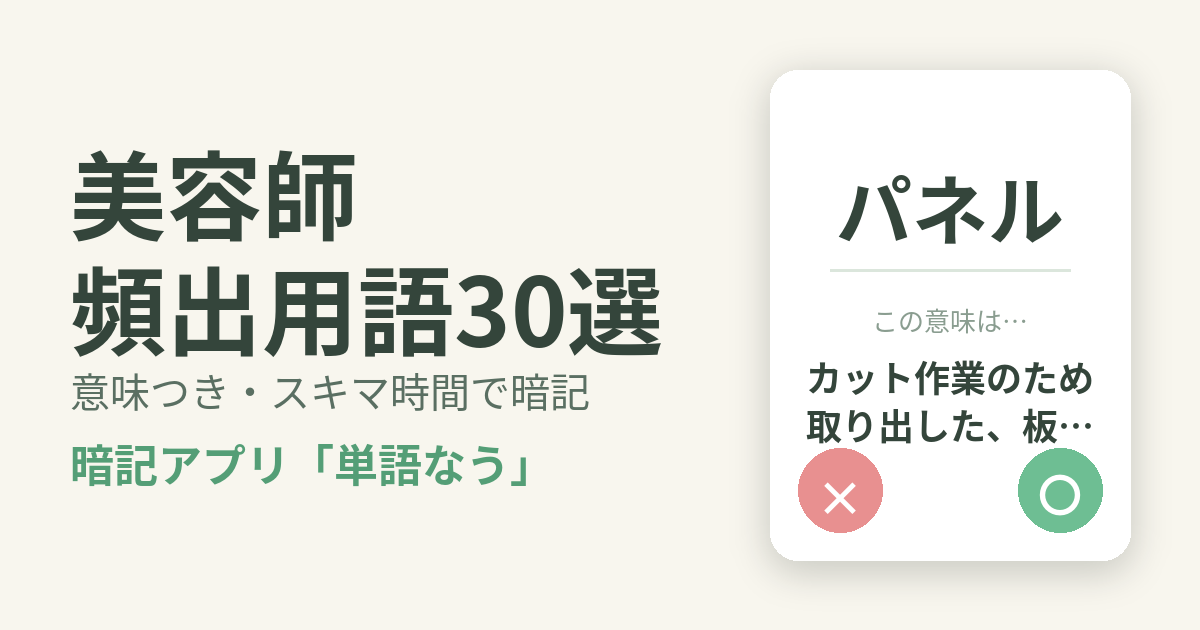 美容師の頻出用語を意味つきで暗記