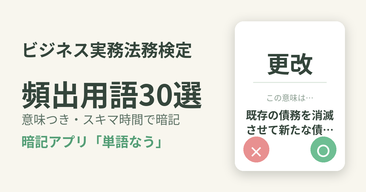 ビジネス実務法務検定の頻出用語を意味つきで暗記