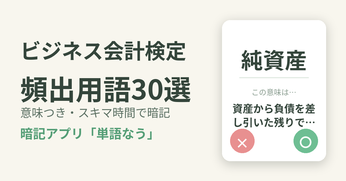 ビジネス会計検定の頻出用語を意味つきで暗記