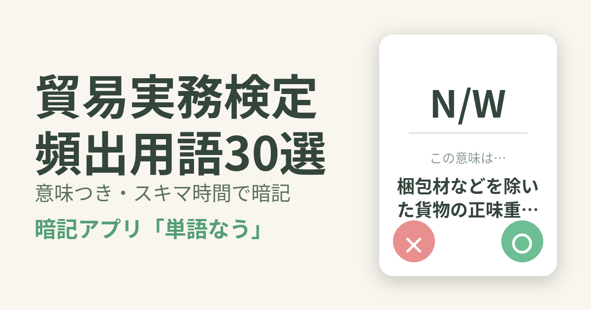 貿易実務検定の頻出用語を意味つきで暗記
