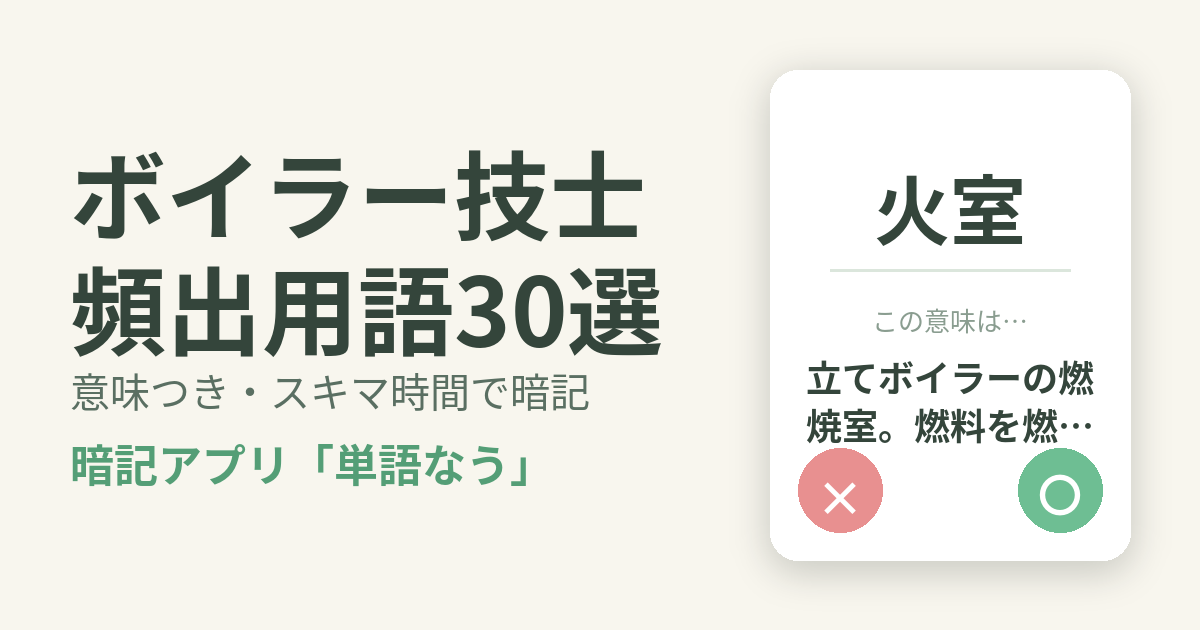 ボイラー技士の頻出用語を意味つきで暗記